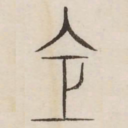 仓书法图片