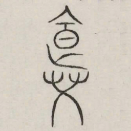 并书法图片