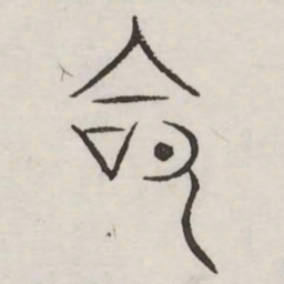 命书法图片