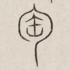 陶书法图片