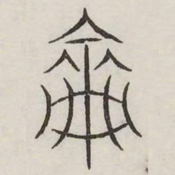 论书法图片