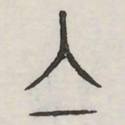 集书法图片