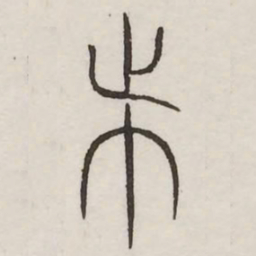 会书法图片