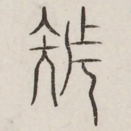 族书法图片
