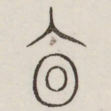 廩书法图片