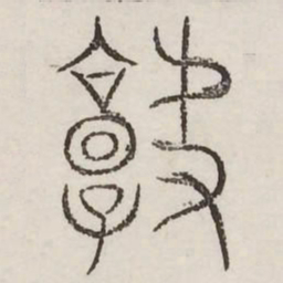 决书法图片