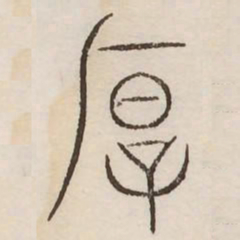 厚书法图片
