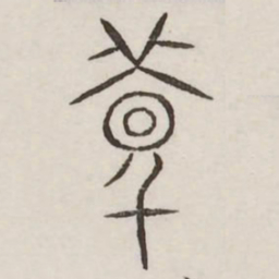 万书法图片