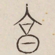 享书法图片