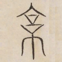 京书法图片