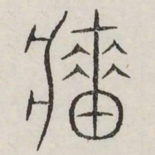 墙书法图片