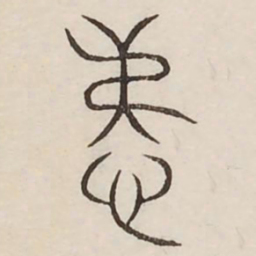 弟书法图片