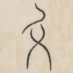 终书法图片