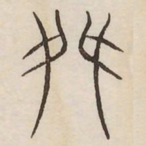 舛书法图片