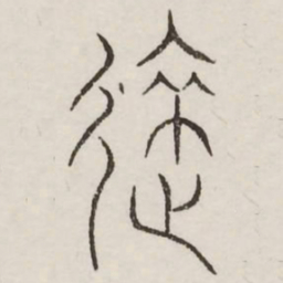 来书法图片