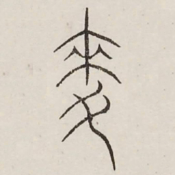 麦书法图片