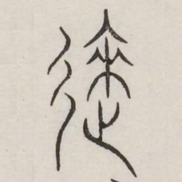 来书法图片