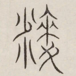 麦书法图片
