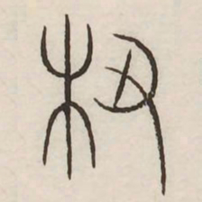椿书法图片