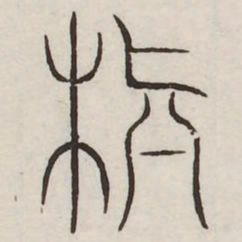 颠书法图片