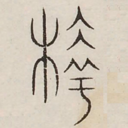 蘖书法图片