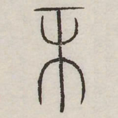 帀书法图片