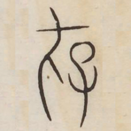 存书法图片