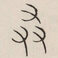若书法图片