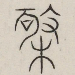 极书法图片