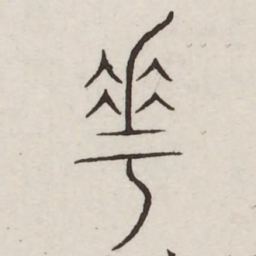 花书法图片
