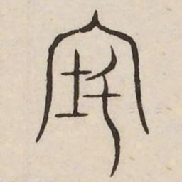 宅书法图片