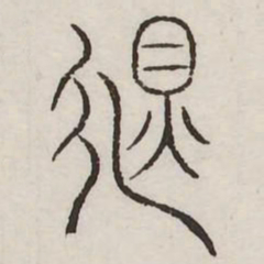 败书法图片