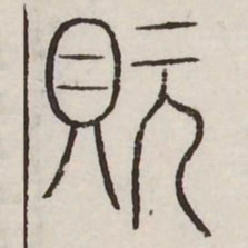 玩书法图片