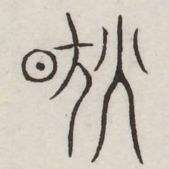 然书法图片