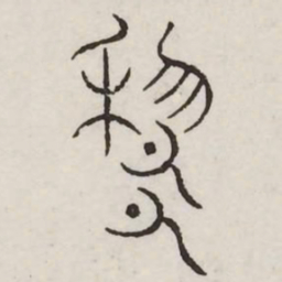 黎书法图片