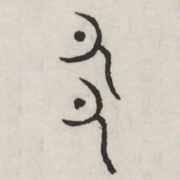 邑书法图片