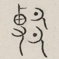 温书法图片
