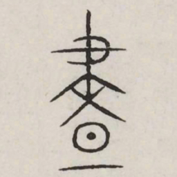 昼书法图片