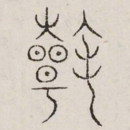 翰书法图片