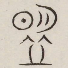 盟书法图片