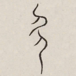 多书法图片
