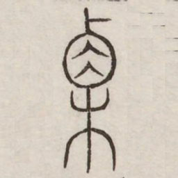 栗书法图片
