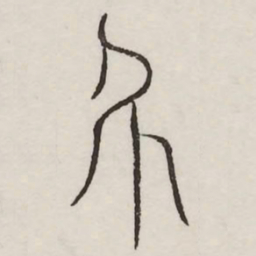 外书法图片