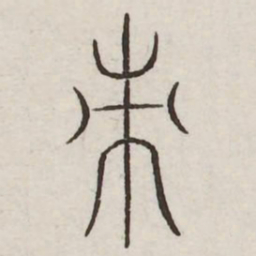 刺书法图片