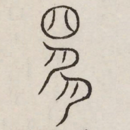 是书法图片