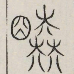 睦书法图片