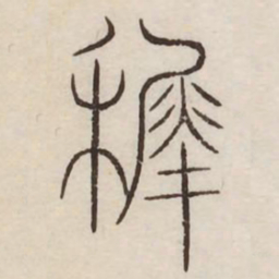稚书法图片