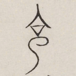 克书法图片
