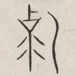 克书法图片