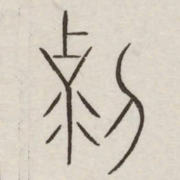 克书法图片